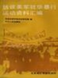 抗议美军驻华暴行运动资料汇编