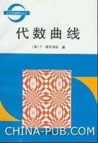 代数曲线 - P.格列菲斯