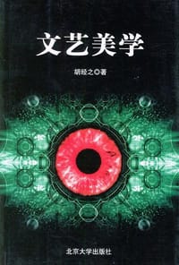 文艺美学