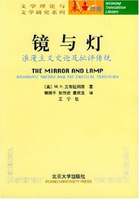镜与灯 - (美)M·H·艾布拉姆斯