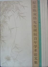 纪念陈寅恪先生诞辰百年学术论文集 - 北京大学中国中古史研究中心