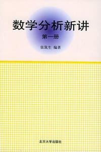 数学分析新讲（第一册）