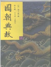 国朝典故(上、中、下) - [明]邓士龙 辑