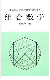 组合数学 - 屈婉玲