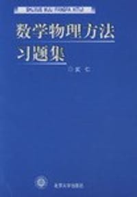 书籍 数学物理方法习题集的封面
