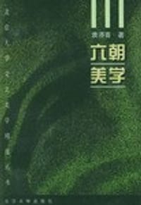 六朝美学 - 袁济喜