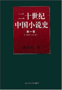 二十世纪中国小说史 - 陈平原