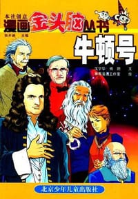 漫画金头脑:牛顿号