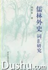 《儒林外史》词汇研究
