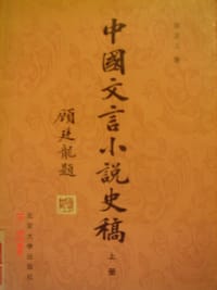 书籍 中国文言小说史稿的封面