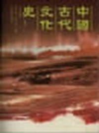中国古代文化史