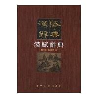 汉赋辞典