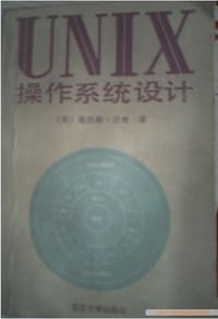 UNIX操作系统设计
