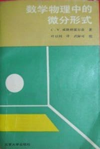 数学物理中的微分形式 - 威斯顿霍尔兹 C.V.