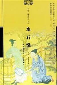 水石缘