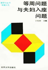 等周问题与夫妇入座问题