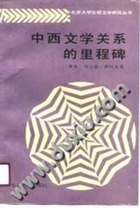 中西文学关系的里程碑 - [捷克]马立安·安利克