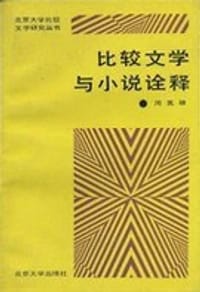 比较文学与小说诠释