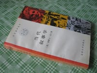 当代叙事学