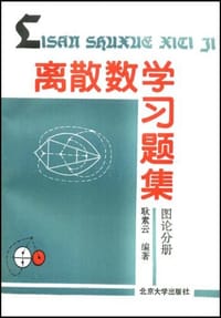 书籍 离散数学习题集的封面