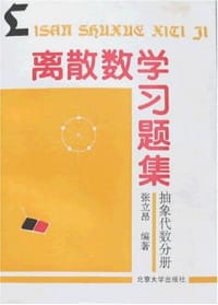 离散数学习题集 - 张立昂