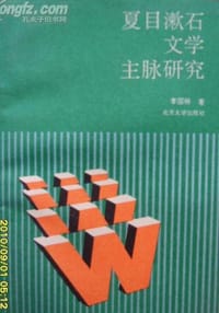 书籍 夏目漱石文学主脉研究的封面