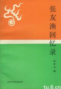 张友渔回忆录