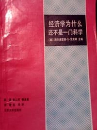 经济学为什么还不是一门科学