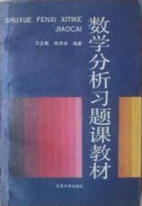 数学分析习题课教材