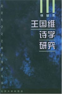 王国维诗学研究 - 佛雏