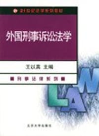 外国刑事诉讼法学