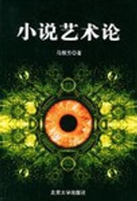 书籍 小说艺术论的封面
