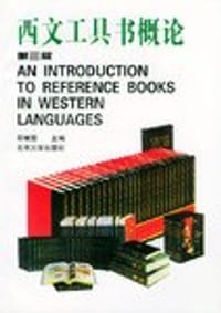 书籍 西文工具书概论的封面