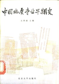 中国地质事业早期史 - 王鸿祯