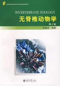 无脊椎动物学 - 任淑仙
