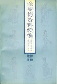 金瓶梅資料續編 1919-1949 - 周鈞韜