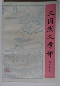 三国演义考评