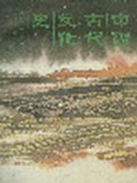 中国古代文化史