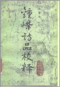 钟嵘诗品校释 - 吕德申