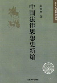 中国法律思想史新编 - 张国华