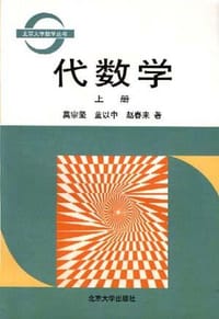 书籍 代数学(上册)的封面