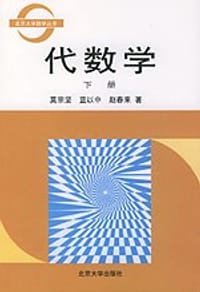 书籍 代数学(下册)的封面