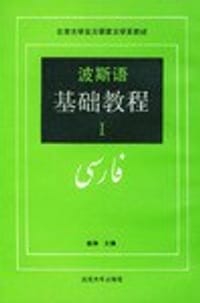 波斯语基础教程