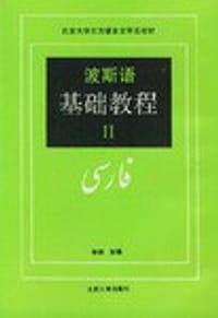 波斯语基础教程（第二册）