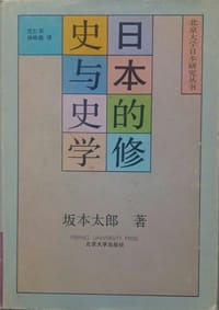 书籍 日本的修史与史学的封面