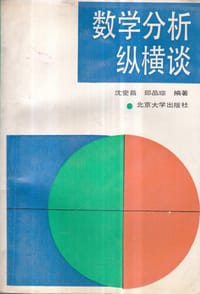 书籍 数学分析纵横谈的封面
