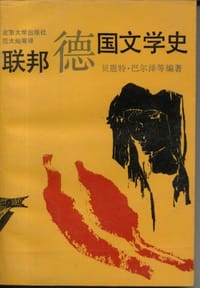 联邦德国文学史 - 贝恩特·巴尔泽等编著