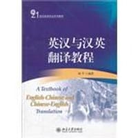 书籍 英汉与汉英翻译教程的封面