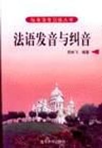 法语发音与纠音