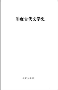印度古代文学史